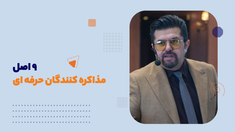 نه اصل مذاکره کنندگان حرفه ای